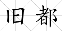 舊都