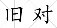 舊對