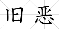 舊惡