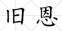 舊恩