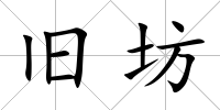 舊坊