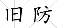 舊防