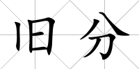 舊分