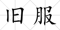 舊服