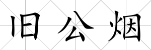 舊公煙