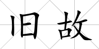 舊故