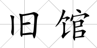 舊館