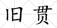 舊貫