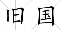 舊國