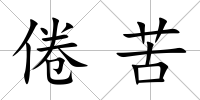 倦苦