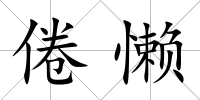倦懶