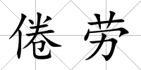 倦勞