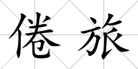 倦旅