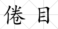 倦目