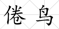 倦鳥