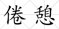 倦憩