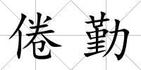 倦勤