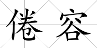 倦容