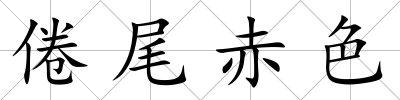 倦尾赤色