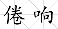倦響