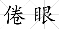 倦眼