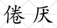倦厭