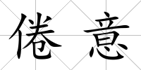 倦意