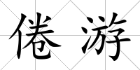 倦游