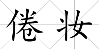 倦妝