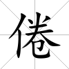 倦