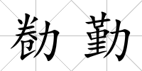 勌勤