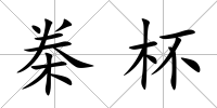 桊杯