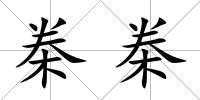 桊桊