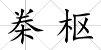 桊樞