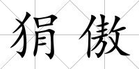 狷傲