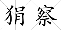 狷察