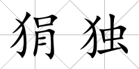 狷獨