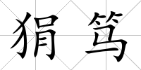 狷篤