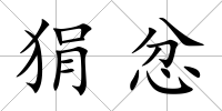 狷忿
