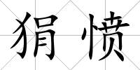 狷憤
