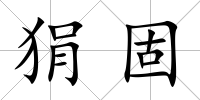 狷固