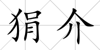 狷介