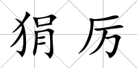 狷厲
