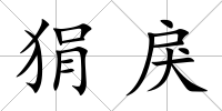狷戾