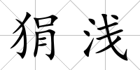 狷淺