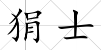 狷士