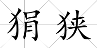 狷狹