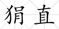 狷直