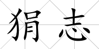 狷志