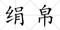 絹帛